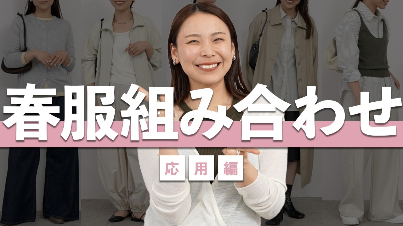 脱・無難!一気に今年っぽくなる春服の組み合わせ5選|応用編 脱・無難!一気に今年っぽくなる春服の組み合わせ5選|応用編