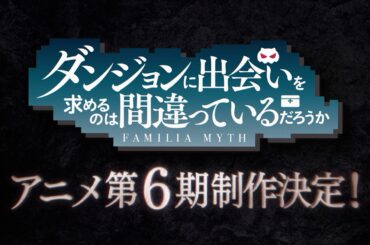 『ダンまち』アニメ第6期 制作決定特報映像 / Danmachi S6 Annoucement Trailer