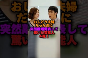 おしどり夫婦だったのに突然離婚発表して驚いた芸能人4選！ #女性芸能人 #雑学ショート #40代ショート