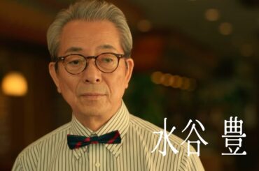 水谷豊、趣里との父娘初共演が実現！1人5役で挑む最新作『Piccola felicità』本予告映像