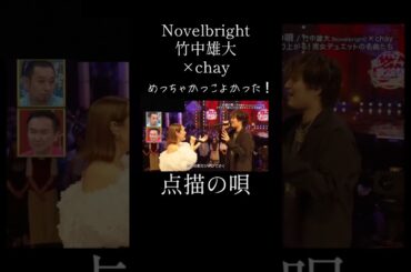 鬼レンチャンで起こった衝撃の神コラボ #千鳥の鬼レンチャン #鬼レンチャン #竹中雄大 #novelbright #chay #点描の唄