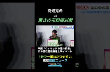 【高畑充希vs花粉症対策】(芸能ニュース)