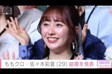 ももクロ・佐々木彩夏（29）結婚を発表　メンバーが祝福　“あーりんロス”の声も(2026年3月5日)