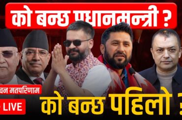 निर्वाचन परिणाम || को बन्ला प्रधानमन्त्री ? ELECTION UPDATE || WHO IS NEXT PM OF NEPAL? SIDHAKURA ||