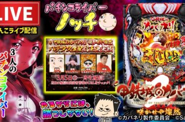 【最新台】e甲鉄城のカバネリ2 咲かせや燦然パチダス生配信王決定戦【ノッチ】