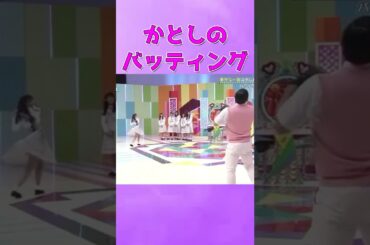 かとしのバッティングが上手すぎる #日向坂46 #加藤史帆  #ひなあい