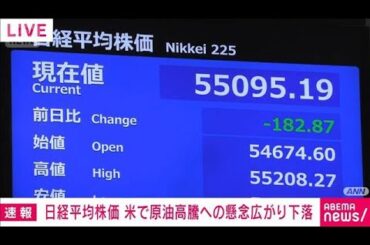 【速報】日経平均下落　米で原油高騰への懸念広がる(2026年3月6日)
