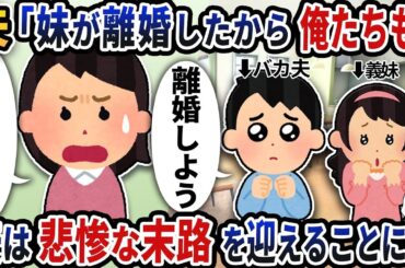 妹の離婚に便乗して離婚宣言する夫🔥「じゃあ今すぐ手続きしよ？」と返した瞬間…
