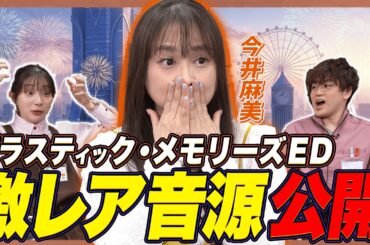 【プラメモ】「朝焼けのスターマイン」幻の未公開アレンジを大公開！【足立梨花×やしきん】