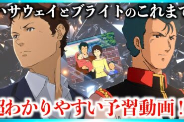 【超まとめ】閃光のハサウェイ キルケーの魔女までの物語一挙解説！