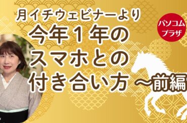 今年１年スマホとの付き合い方（前編）／月１ウェビナーより