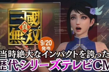 ゲームの最新情報は昔CMで得ていた【真・三國無双シリーズ】