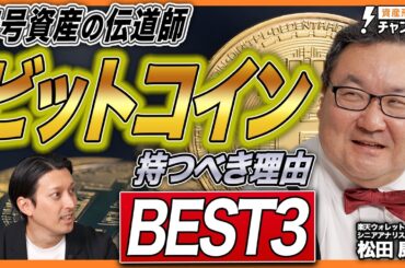 【BEST3】ビットコインはなぜ資産として優秀なのか？暗号資産の伝道師が語る「デジタルゴールド」の正体と投資の鉄則