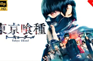 【最高の日本映画】東京喰種トーキョーグール 🎬🎌🅷🅾️🆃🎌🎬 【ホラー映画】