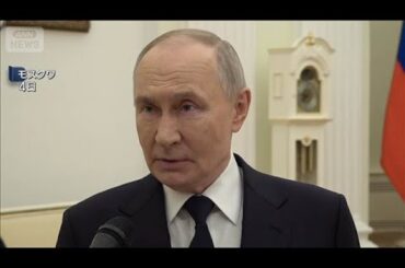 プーチン氏　EUへのガス供給即時停止を示唆　イラン情勢で価格高騰の中(2026年3月5日)