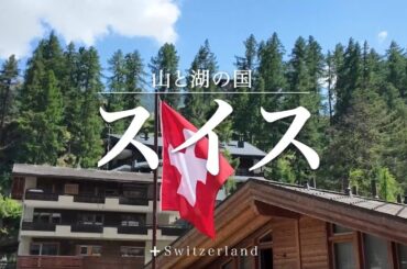 阪急交通社スイス　ツアー紹介
