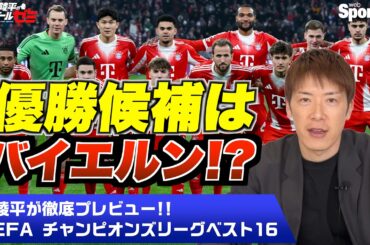 【UEFA チャンピオンズリーグ】優勝候補はバイエルン！？ 林陵平がラウンド16の注目試合を徹底プレビュー #PR  林陵平のフットボールゼミ＃９１