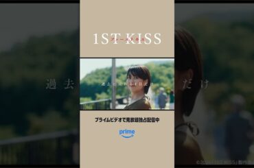 本日より見放題独占配信開始📢 #松たか子 × #松村北斗 初共演💌映画『ファーストキス　1ST KISS』タイムスリップしたカンナが出した答えとは… #映画ファーストキス