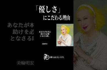 【美輪明宏 】99%の女性が騙される“偽物の優しさ”。男の価値は年収でも見た目でもない。|偉人|名言|自己啓発