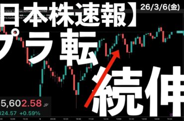【日本株速報】26/3/6 マイナスからのプラス転換！続伸！　#日本株  #半導体　#topix　#nvidia