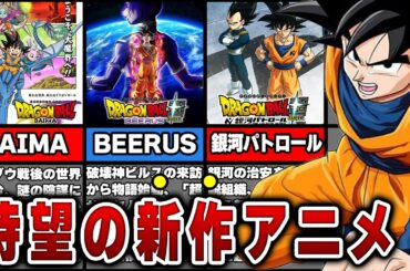 【完全新作】遂に来た新作アニメ情報の解説と新展開を倍楽しめるようになる時系列解説！