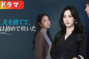 「妹だ」と嘘をつき浮気した彼。離婚し帝国の支配者となった私。再会した彼はホームレス!? 跪く元彼を横目に、私は優雅に去るわ。『夫を捨てて、私は初めて咲いた』#短編ドラマ #日本語字幕#キスシーン