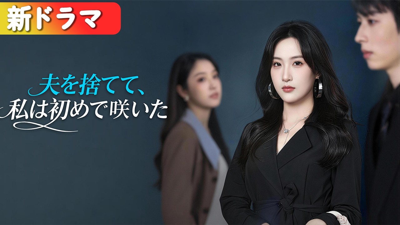 「妹だ」と嘘をつき浮気した彼。離婚し帝国の支配者となった私。再会した彼はホームレス!? 跪く元彼を横目に、私は優雅に去るわ。『夫を捨てて、私は初めて咲いた』#短編ドラマ #日本語字幕#キスシーン 「妹だ」と嘘をつき浮気した彼。離婚し帝国の支配者となった私。再会した彼はホームレス!? 跪く元彼を横目に、私は優雅に去るわ。『夫を捨てて、私は初めて咲いた』#短編ドラマ #日本語字幕#キスシーン