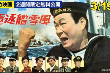 映画『駆逐艦雪風』【公式】 ※3/6～3/19無料公開