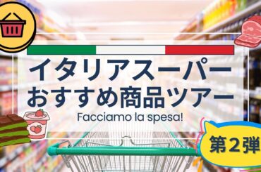 【2026年最新版】イタリア人厳選！スーパーで本当においしいものをご紹介するおすすめ商品ツアー第2弾【お土産にもおすすめ】