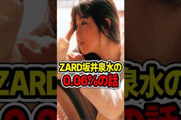 90年代の女神, ZARD坂井泉水の私が嫌いな話 #ZARD #坂井泉水