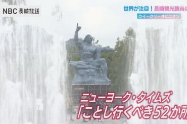 “賞味期限は1年”　NYタイムズ「今年行くべき52か所」選出で注目の長崎　観光浮揚へどう生かす
