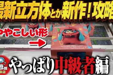 【クレーンゲーム】最新の強敵立方体景品を取る！難しい！攻略！回遊館岐阜店！