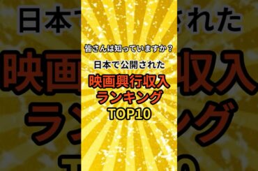 【トリビア】日本で公開された映画興行収入ランキングTOP10 #映画 #ランキング #雑学