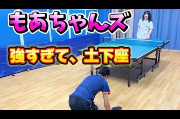 【もあちゃんズコラボ！】噂の彼女に会いに行ったら、強すぎて土下座してきました！