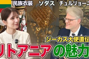 【フジ堤礼実】日本大好きジーカス大使から学ぶ！知られざるリトアニア共和国の魅力
