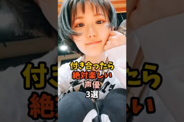 付き合いたい声優3選 #東山奈央
