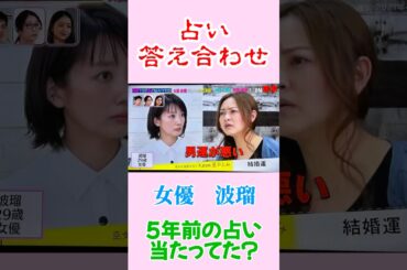 占い答え合わせ 波瑠5年前の占い的中！星ひとみ 突然ですが占ってもいいですか？高杉真宙との結婚を予言！？