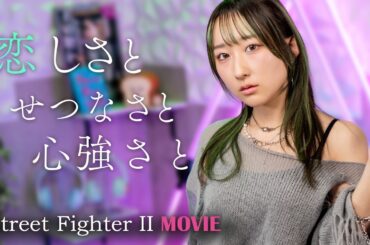 恋しさと せつなさと 心強さと / 篠原涼子 with t.komuro 『ストリートファイターⅡ MOVIE』 Street fighter2 歌ってみた！ (歌詞付き) / Eng sub