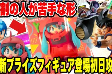 【クレーンゲーム】9割の人が苦手な形状…最新プライズフィギュア登場初日に攻略！シャアザク初音ミク・ドラゴンボール・ロックマンに挑戦🔥