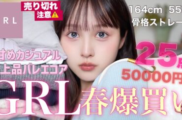 【💸大量購入品🔥】GRL春服可愛過ぎて25点5万円分購入品紹介🎀【骨スト / 増量したので着痩せ多め☝️】