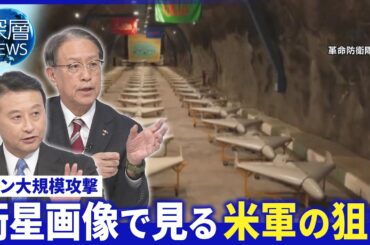 戦力から見るイラン継戦能力▽地下数百メートルに軍事施設か▽民間人の犠牲拡大【深層NEWS】