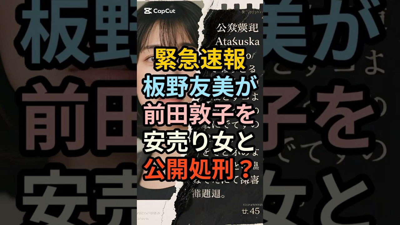 【警告】板野友美の「私を安売りしない」発言…実は前田敦子への強烈な当てつけだった!?🚨 #板野友美 #前田敦子 #AKB48 #RMK #芸能ニュース #エンタメ #衝撃 #裏話 #アイドル 【警告】板野友美の「私を安売りしない」発言…実は前田敦子への強烈な当てつけだった!?🚨 #板野友美 #前田敦子 #AKB48 #RMK #芸能ニュース #エンタメ #衝撃 #裏話 #アイドル