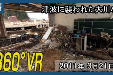 ＜360°VR＞津波に襲われた「大川小」　　宮城・石巻市、東日本大震災１５年