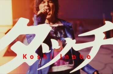 稲葉浩志 / タッチ