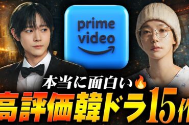 Amazonプライムビデオ独占！韓国ドラマランキングTOP15🏆️