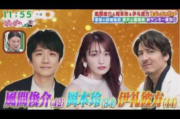 ぽかぽか 2026.3.5 OA【風間俊介＆岡本玲＆伊礼彼方の意外な職業病＆不満爆発ぶっちゃけSP】