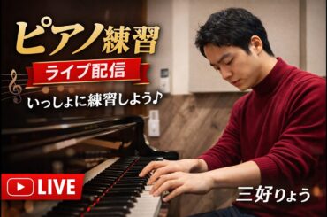 【ピアノ練習ライブ】三好りょうの夜ピアノ