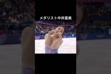 中井亜美の魅力が尋常じゃねぇよ！Part2 #オリンピック #フィギュアスケート