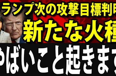 【速報】株価下落リスク再び！トランプ次の攻撃目標が判明