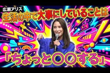 【広瀬アリス】生活の中で「ちょっと○○」することを大事にしてます！【TODAグループ 2026 展望発表会 “Build the Culture.”】(芸能ニュース)